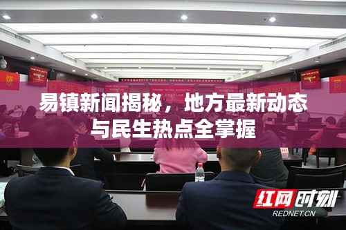 易镇新闻揭秘,地方最新动态与民生热点全掌握