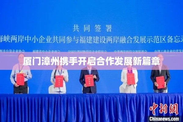 厦门漳州携手开启合作发展新篇章