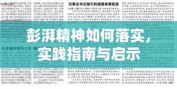 彭湃精神如何落实,实践指南与启示