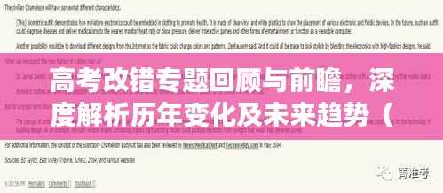 高考改错专题回顾与前瞻,深度解析历年变化及未来趋势(2017年)