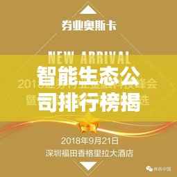 智能生态公司排行榜揭晓，行业领军者的实力比拼！