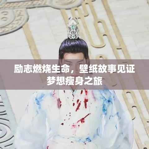 励志燃烧生命,壁纸故事见证梦想瘦身之旅