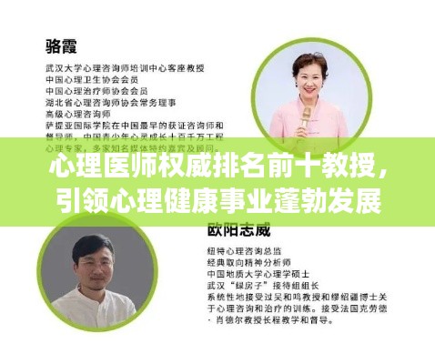 心理医师权威排名前十教授，引领心理健康事业蓬勃发展