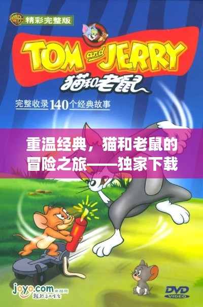 重温经典,猫和老鼠的冒险之旅——独家下载指南