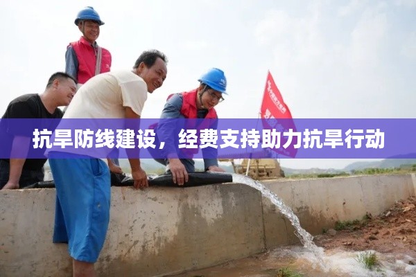 抗旱防线建设,经费支持助力抗旱行动