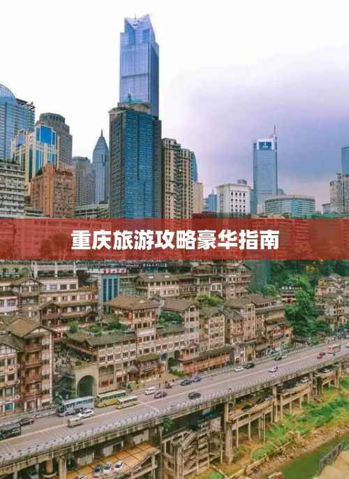 重庆旅游攻略豪华指南