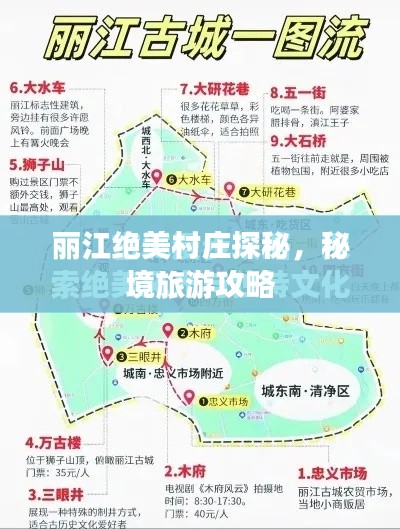 丽江绝美村庄探秘,秘境旅游攻略